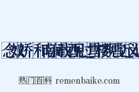 念奴娇·和南涧载酒见过雪楼观雪近义词是什么意思的图片